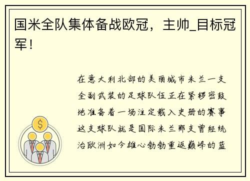 国米全队集体备战欧冠，主帅_目标冠军！