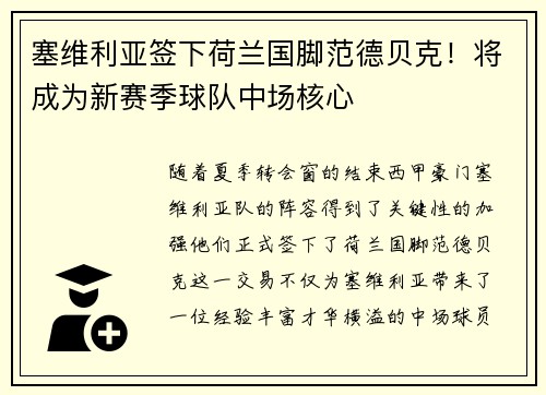 塞维利亚签下荷兰国脚范德贝克！将成为新赛季球队中场核心