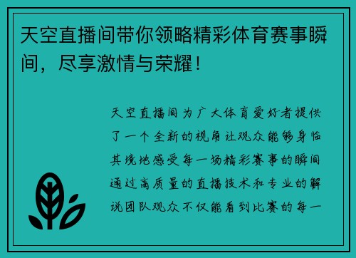 天空直播间带你领略精彩体育赛事瞬间，尽享激情与荣耀！