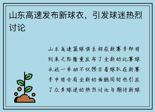 山东高速发布新球衣，引发球迷热烈讨论