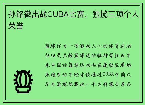 孙铭徽出战CUBA比赛，独揽三项个人荣誉