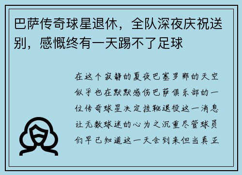 巴萨传奇球星退休，全队深夜庆祝送别，感慨终有一天踢不了足球