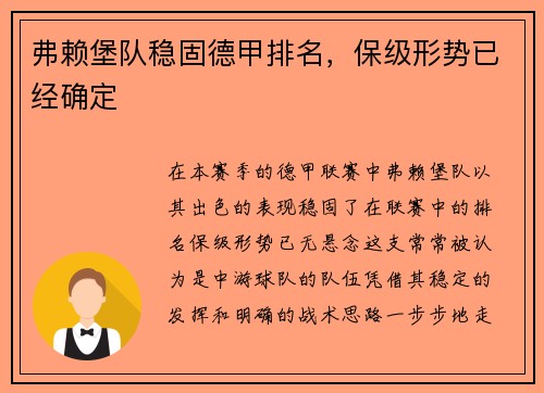 弗赖堡队稳固德甲排名，保级形势已经确定