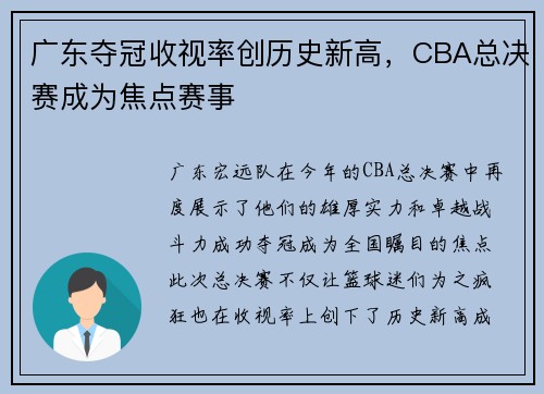 广东夺冠收视率创历史新高，CBA总决赛成为焦点赛事