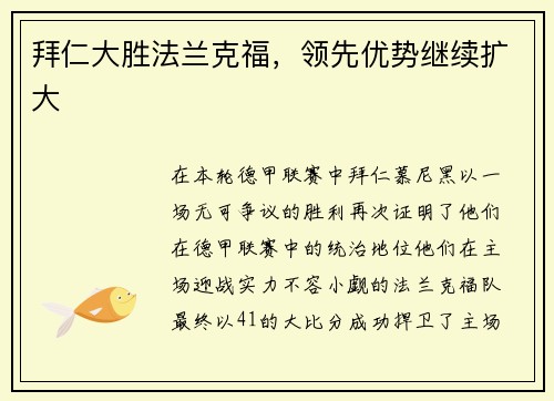 拜仁大胜法兰克福，领先优势继续扩大