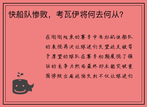 快船队惨败，考瓦伊将何去何从？