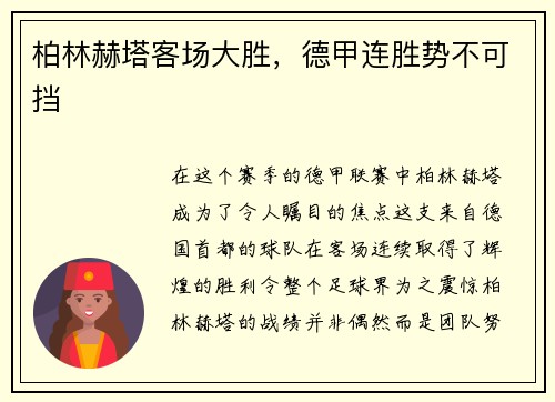 柏林赫塔客场大胜，德甲连胜势不可挡