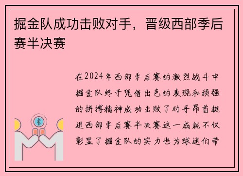 掘金队成功击败对手，晋级西部季后赛半决赛