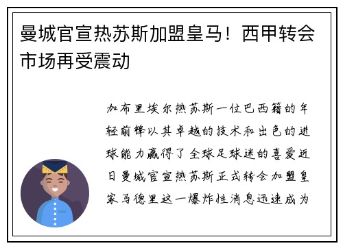 曼城官宣热苏斯加盟皇马！西甲转会市场再受震动