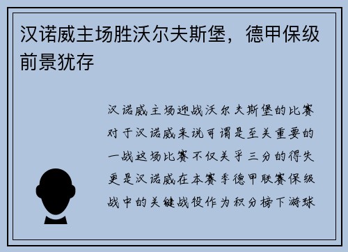 汉诺威主场胜沃尔夫斯堡，德甲保级前景犹存