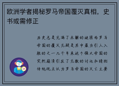 欧洲学者揭秘罗马帝国覆灭真相，史书或需修正