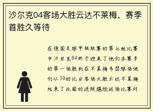 沙尔克04客场大胜云达不莱梅，赛季首胜久等待