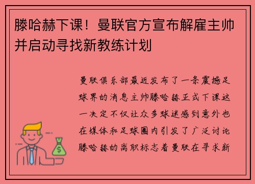 滕哈赫下课！曼联官方宣布解雇主帅并启动寻找新教练计划