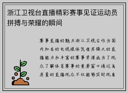 浙江卫视台直播精彩赛事见证运动员拼搏与荣耀的瞬间