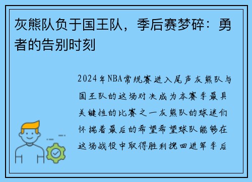 灰熊队负于国王队，季后赛梦碎：勇者的告别时刻