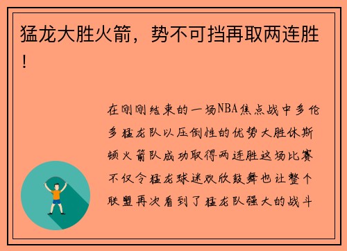 猛龙大胜火箭，势不可挡再取两连胜！