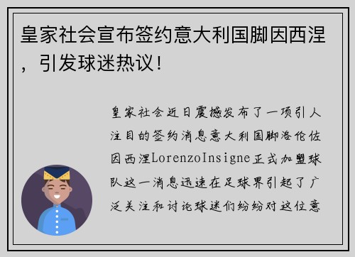 皇家社会宣布签约意大利国脚因西涅，引发球迷热议！