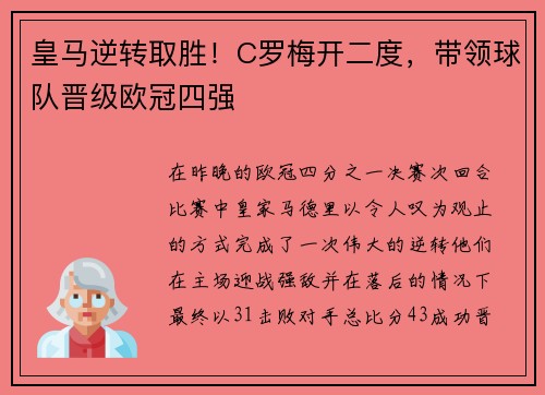 皇马逆转取胜！C罗梅开二度，带领球队晋级欧冠四强