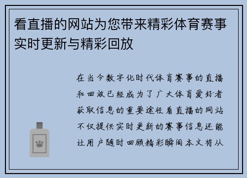 看直播的网站为您带来精彩体育赛事实时更新与精彩回放