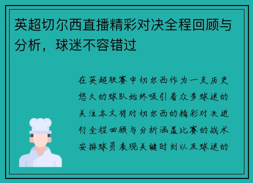 英超切尔西直播精彩对决全程回顾与分析，球迷不容错过
