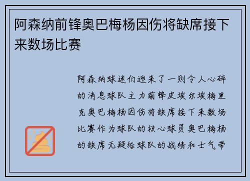 阿森纳前锋奥巴梅杨因伤将缺席接下来数场比赛