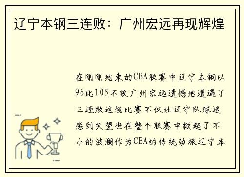 辽宁本钢三连败：广州宏远再现辉煌
