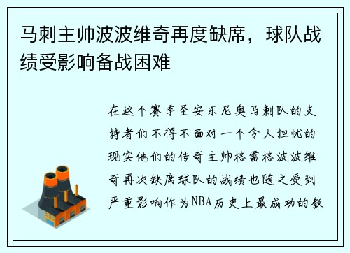 马刺主帅波波维奇再度缺席，球队战绩受影响备战困难