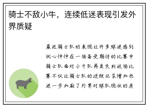骑士不敌小牛，连续低迷表现引发外界质疑