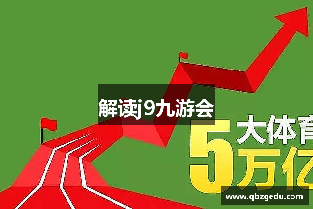 解读j9九游会